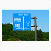 秋の九州 ⑤　九重～久住～別 ...