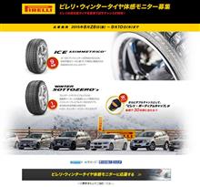 ピレリ・ウィンタータイヤを愛車でモニターするチャンス!! ピレリ・ウィンタータイヤを愛車でモニターするチャンス!!