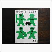 勤めないという生き方📚