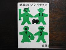 勤めないという生き方📚