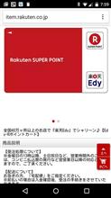 楽天ポイントをEDYとして使えるポイントカード