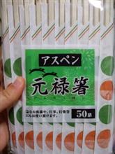 割り箸 割り箸