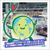 信州環境フェア