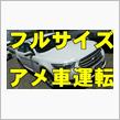 ハワイでフルサイズアメリカンセダンを運転！