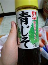 青じそドレッシング 青じそドレッシング