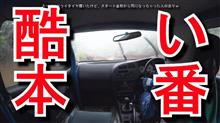切なくなるC地区ダートラ新潟戦オンボード