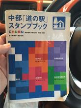 中部道の駅巡り! 中部道の駅巡り!