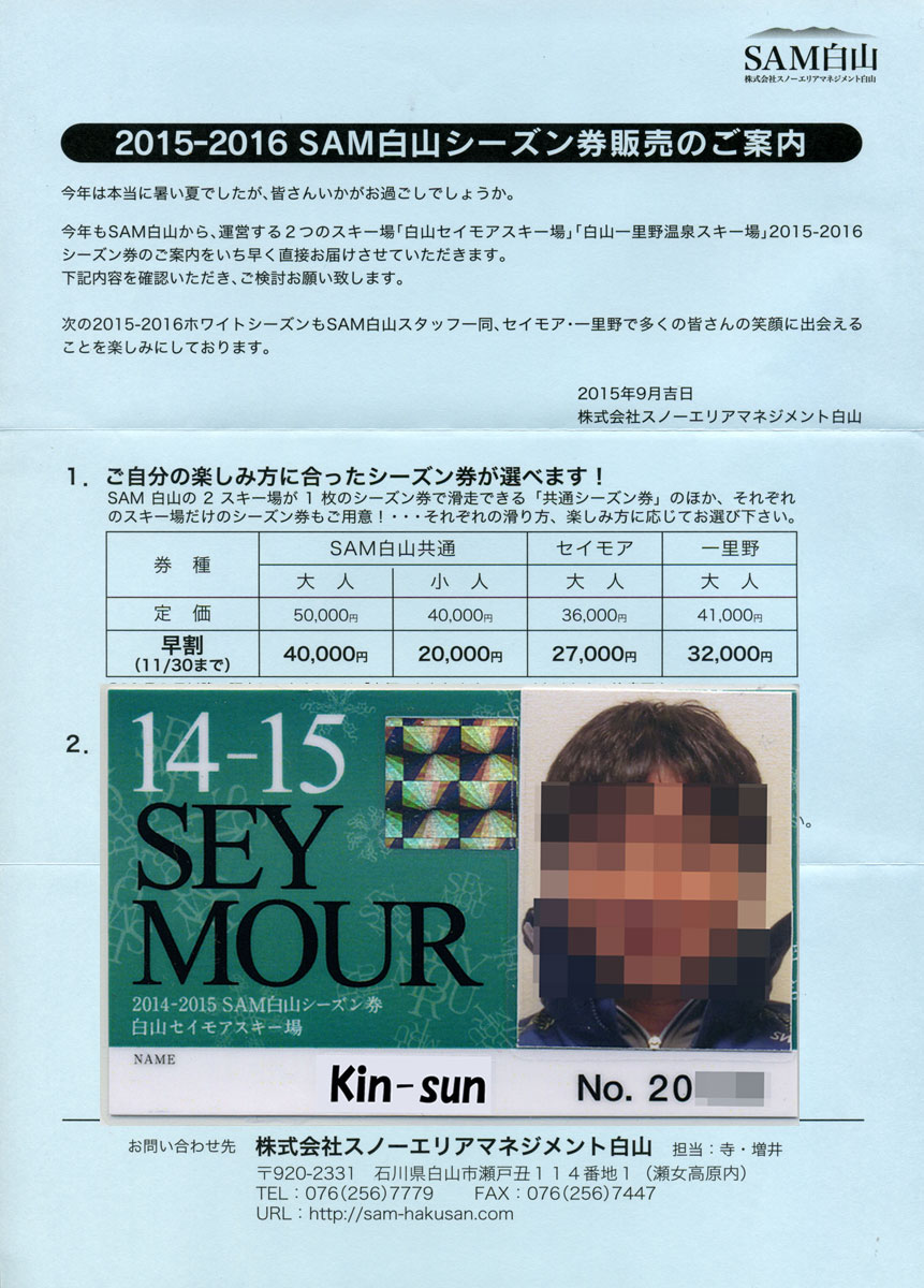 SAM白山 リフト券 ４枚