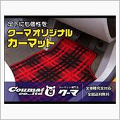 【クーマ　オリジナルカーマッ ...