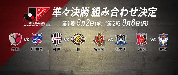 15 ヤマザキナビスコカップ準々決勝第1戦 Vs アルビレックス新潟 Legimoのブログ ｆｌｙ ｈｉｇｈ みんカラ