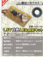 夏休みの自由研究・・・電子工作