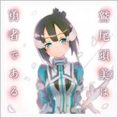 ※いたいねた　鷲尾須美は勇者 ...