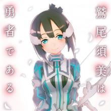 ※いたいねた　鷲尾須美は勇者である