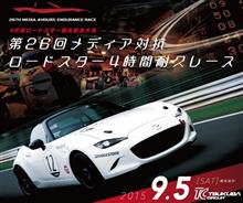 メディア対抗ロードスター4時間耐久レース