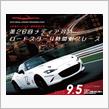 メディア対抗ロードスター4時間耐久レース