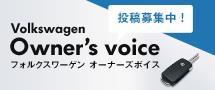 オーナーズボイス
