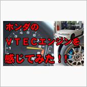 【動画】VTECはビンビンだ ...