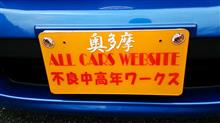 若奥多摩は腕まくり！ Idon&#39;tmind～♪Idon&#39;tmind～♪