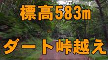 標高580mの峠をダートで超える。