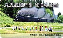 只見線応援団に入りました。