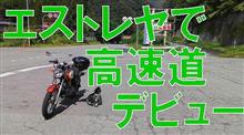 エストレヤで,ついに高速道路デビュー! エストレヤで,ついに高速道路デビュー!