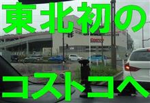 東北初進出!噂のコストコに行ってみた(山形県かみのやま倉庫店) 東北初進出!噂のコストコに行ってみた(山形県かみのやま倉庫店)