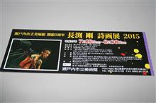 長渕剛 詩画展2015 