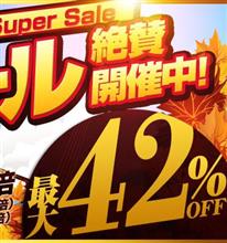 【シェアスタイル】大変お買い得な激アツイベント実施中！！　店内商品最大４２％off期間限定