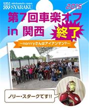 第7回車楽関西オフ・・・終わっちゃったよ 第7回車楽関西オフ・・・終わっちゃったよ