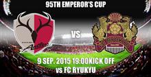 2015天皇杯 2回戦　FC琉球戦