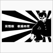 今日も、妄想族が・・・
