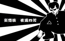 今日も、妄想族が・・・