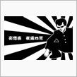 今日も、妄想族が・・・