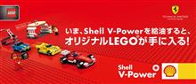 Shell V-Power給油でフェラーリLEGOを手に入れろ！