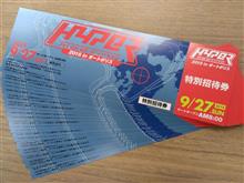 ハイパーミーティング2015inオートポリス（大分県）特別招待券プレゼント