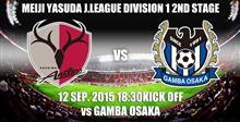 2015明治安田生命Ｊ1リーグ 2stステージ第10節　ガンバ大阪戦