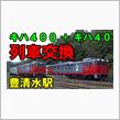 【動画】キハ400（お座敷車）の列車交換【豊清水駅】