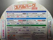 だんぜん.あんぜん.スバルパーク2015九州編! だんぜん.あんぜん.スバルパーク2015九州編!