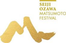 セイジ・オザワ松本フェスティバル2015