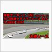 【動画】鈴鹿クラブマンレース第5戦（CLUBMAN SPORT）