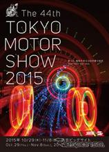 東京モーターショー2015