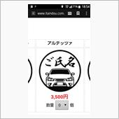 トヨタ名車印鑑