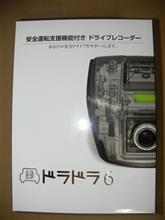 ドラドラ6関連品到着