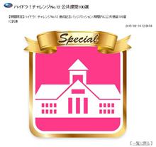 さっそく獲得！ハイドラ！チャレンジ 公共建築100選