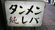 純レバ丼とタンメン　台東区味の工房  本店菜苑
