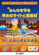 今日から秋の全国交通安全運動！で・・・