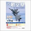 今年も「小松基地航空祭2015」に行ってきた！