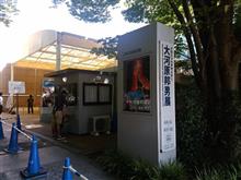 大河原邦男展
