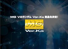 【更新】「MG V2ガンダム Ver.Ka」「MG量産型百式改」他ガンプラ新作速報! 【更新】「MG V2ガンダム Ver.Ka」「MG量産型百式改」他ガンプラ新作速報!