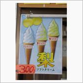 梨ソフトクリーム 300円